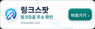 링크스팟